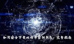如何安全下载比特币密钥