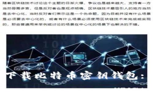 如何安全下载比特币密钥钱包: 完整指南