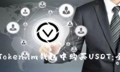 如何在Token.im钱包中购买