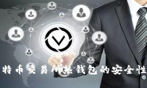 深入探讨比特币交易所热钱包的安全性与管理策略