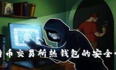 深入探讨比特币交易所热