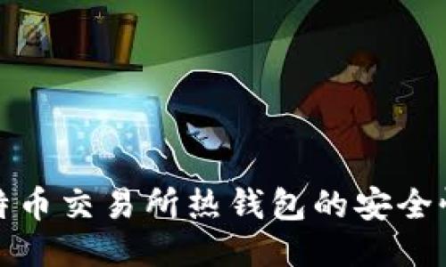 深入探讨比特币交易所热钱包的安全性与管理策略
