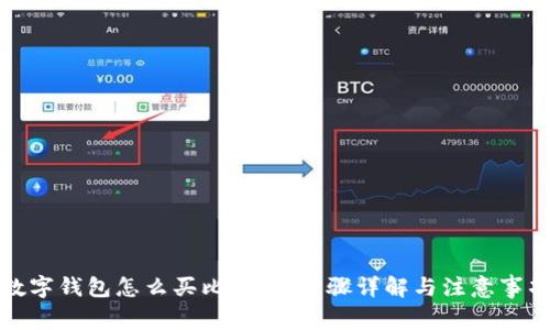 数字钱包怎么买比特币：步骤详解与注意事项