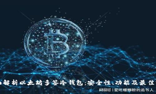 全面解析以太坊多签冷钱包：安全性、功能及最佳实践
