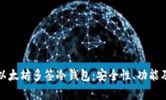 全面解析以太坊多签冷钱
