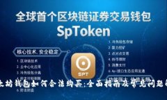 以太坊钱包如何合法购买