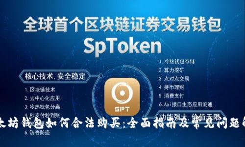 以太坊钱包如何合法购买：全面指南及常见问题解答