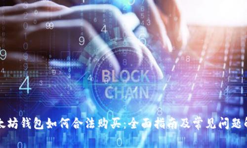 以太坊钱包如何合法购买：全面指南及常见问题解答