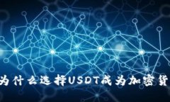 USDT钱包的优点：为什么选