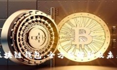 中国知名区块链钱包：全