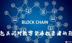 比特币中国钱包关闭对数