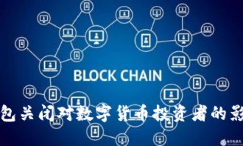 比特币中国钱包关闭对数字货币投资者的影响及应对策略
