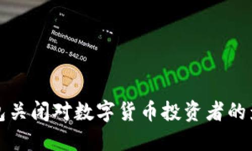 比特币中国钱包关闭对数字货币投资者的影响及应对策略