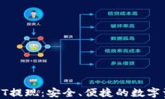 链信钱包USDT提现：安全、