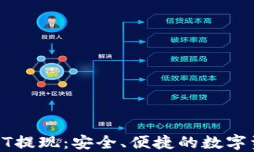 
链信钱包USDT提现：安全、便捷的数字资产管理方案