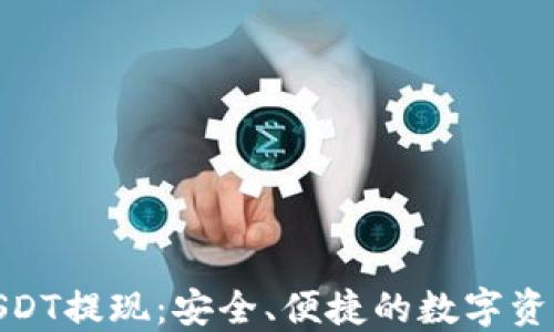 
链信钱包USDT提现：安全、便捷的数字资产管理方案