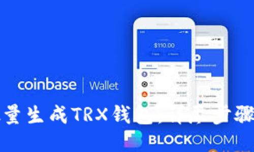 如何批量生成TRX钱包：详尽步骤与技巧