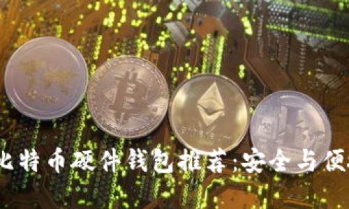 2023年最佳比特币硬件钱包推荐：安全与便捷的完美结合
