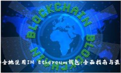 如何安全地使用IM Ethereu