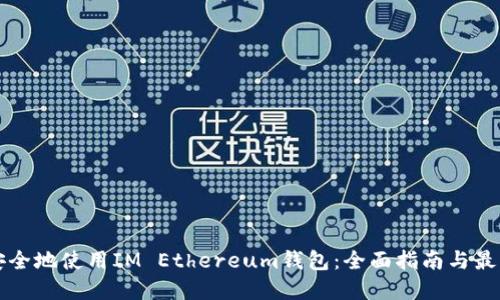 如何安全地使用IM Ethereum钱包：全面指南与最佳实践