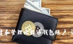 如何创建和管理比特币钱