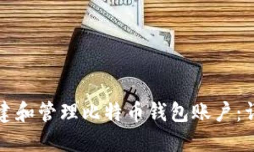 如何创建和管理比特币钱包账户：详细指南