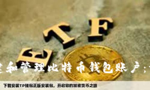 如何创建和管理比特币钱包账户：详细指南
