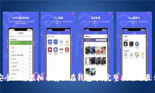 如何安全地将虚拟币存放在钱包中：完整指南与最佳实践