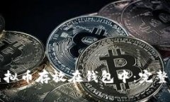 如何安全地将虚拟币存放