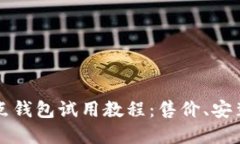 比特币全节点钱包试用教