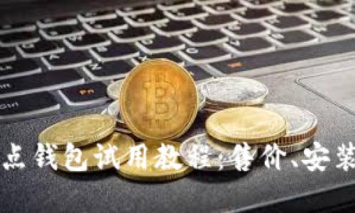 比特币全节点钱包试用教程：售价、安装与部署详解