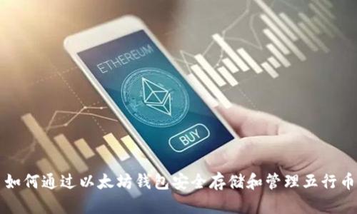 如何通过以太坊钱包安全存储和管理五行币