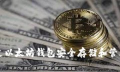 如何通过以太坊钱包安全