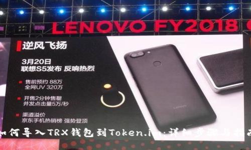 如何导入TRX钱包到Token.im：详细步骤与指南