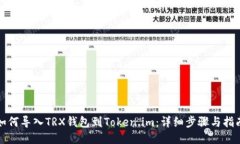 如何导入TRX钱包到Token.i