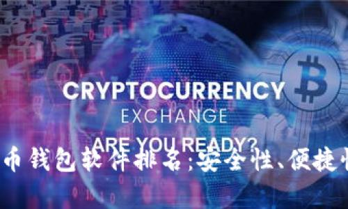 2023年最好的比特币钱包软件排名：安全性、便捷性及功能性全面分析