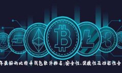 2023年最好的比特币钱包软