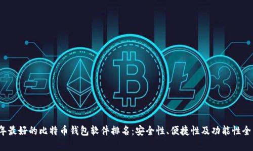 2023年最好的比特币钱包软件排名：安全性、便捷性及功能性全面分析