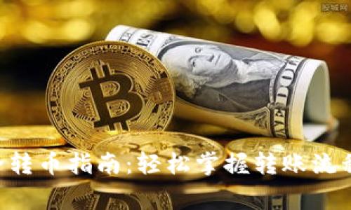 TRX钱包安全转币指南：轻松掌握转账流程与注意事项