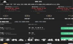 TRX钱包安全转币指南：轻