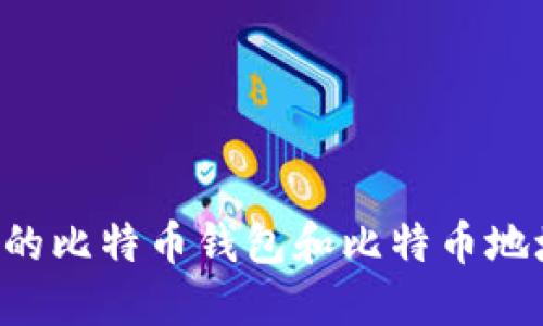 如何查找您的比特币钱包和比特币地址：全面指南