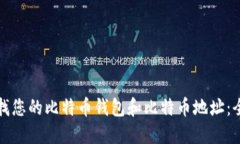 如何查找您的比特币钱包