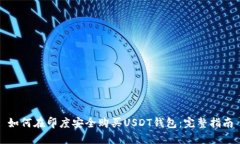如何在印度安全购买USDT钱