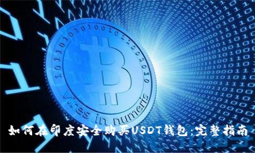 如何在印度安全购买USDT钱包：完整指南