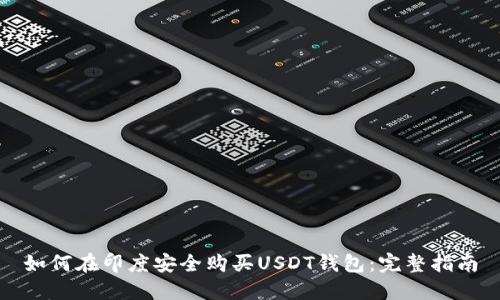 如何在印度安全购买USDT钱包：完整指南
