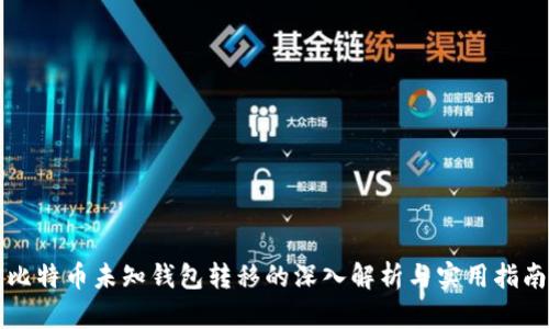 比特币未知钱包转移的深入解析与实用指南