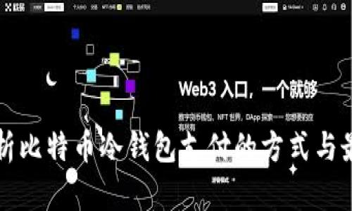 全面解析比特币冷钱包支付的方式与最佳实践