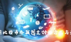 全面解析比特币冷钱包支