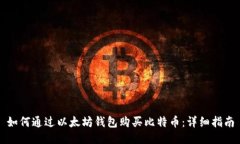 如何通过以太坊钱包购买