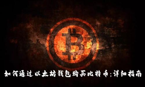 如何通过以太坊钱包购买比特币：详细指南